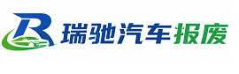 天等县瑞驰｜汽车报废回收｜车辆正规销户上门拖车